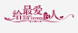 唯美给最爱的人艺术字花边高清素材 唯美 婚庆 婚庆贺卡 婚礼 给最爱的人 免抠png 设计图片 免费下载