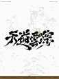 依然浚-书法字设计-天道云踪