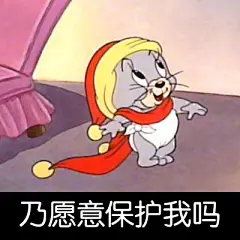 #表情社推荐#【猫和老鼠】修改了一组猫和老鼠表情包分享给大家