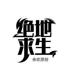 肆井采集到字设图——杂