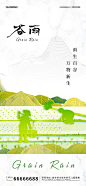 谷雨节气海报 海报 二十四节气 房地产 谷雨 雨滴 春种 种田 插画 简约
