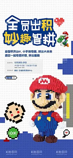 积木活动  - 源文件下载【酷图网】海报,地产,积木,暖场活动,乐高,儿童,益智,