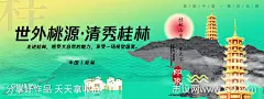 桂林城市旅游活动背景板-源文件-志设网-zs9.com