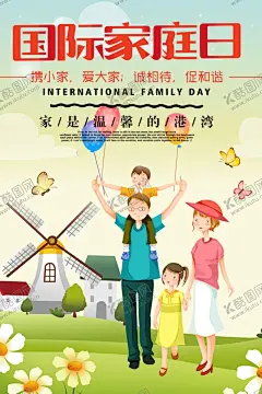 国际家庭日 【酷图网】国际家庭日,世界家庭日,幸福之家,幸福的家海报,家风,幸福家庭,孤儿院,幸福家园,家庭温暖,快乐家庭,美好家庭,全面二胎,人口,优生优育,家,家文化海报,国家家庭日,和睦,幸福树,幸福老人,幸福一家子,幸福生活,稳稳的幸福,幸福的家庭,幸幸福时光,幸福晚年,家庭日