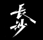 长沙