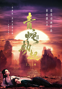 艺术烟雨任平生采集到青蛇劫起