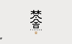 STARRAY采集到字体设计