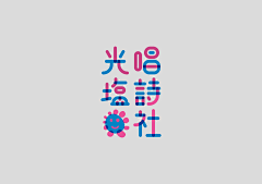 月酱采集到font