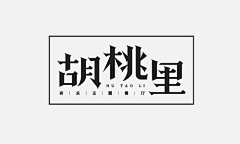 小小壹00采集到字体设计