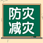 全国防灾减灾日节日宣传公众号次图