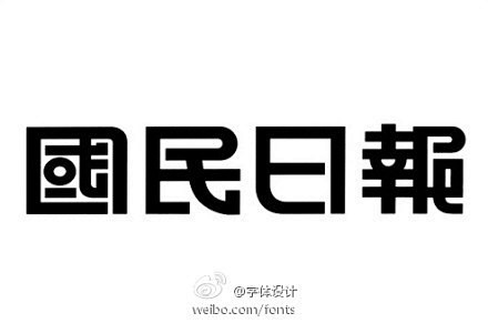 回顾历史，多年搜集的老字体设计【本帖持续...