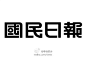 回顾历史，多年搜集的老字体设计【本帖持续更新...】 平面广告、海报 设计欣赏 21互联远程教育网 - Powered by Discuz!