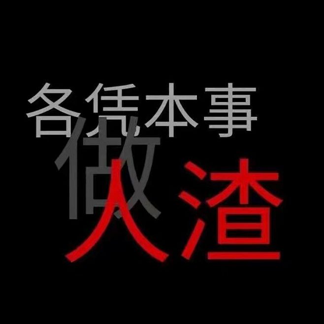 丧文字壁纸