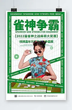 国潮棋牌室麻将馆海报