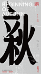 中国节-传统节日廿四节气汉字结构重组实验 (14)