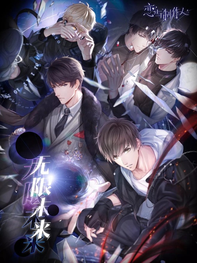 恋与制作人官方海报无限未来