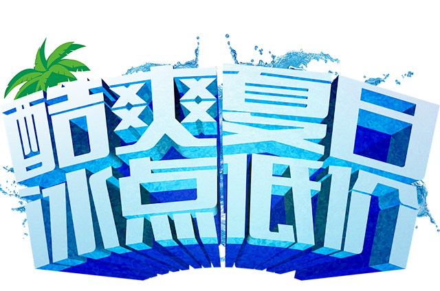 夏日促销 PNG 元素 素材 清凉 夏不...