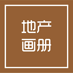 欧若寒采集到地产画册