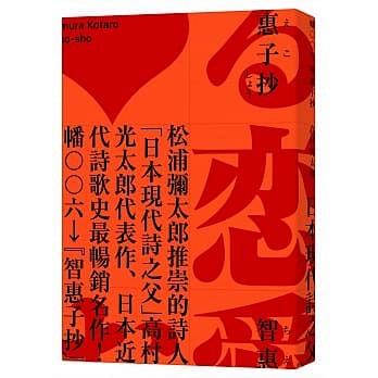 智惠子抄（日本現代詩歌史上最暢銷的作品．...