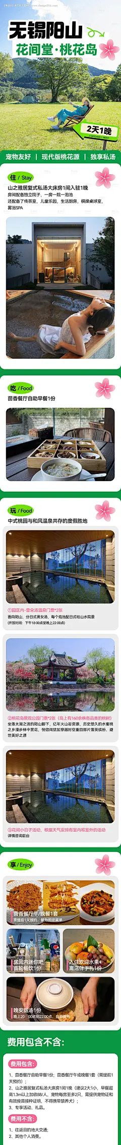 源文件下载【无锡阳山花间堂桃花岛酒旅详情】编号：57190030304261199