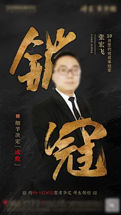 房地产黑金销冠人物海报-设计素材-shejisc.cn
