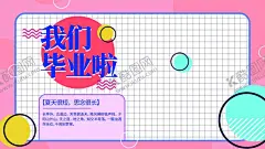 我们毕业啦 【酷图网】毕业季,毕业季海报,毕业,青春不散场,同学会海报,同学会,同学聚会,青春,匆匆那年,致青春,致青春海报,青春梦想,放飞青春,后来的我们,同学会背景,致青春背景,青春怀旧,青春无悔,时光,老同学,高中同学会,大学同学会,青春励志,青春毕业季,青春活力,毕业了,毕业啦,回忆录,同窗,青春飞扬