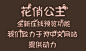 花俏公主字体