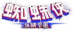 腾讯视频,高清视频,电影,电视剧,综艺,动漫,纪录片,少儿,音乐,高清,视频,在线观看,全网热播 : 腾讯视频致力于打造中国领先的在线视频媒体平台，以丰富的内容、极致的观看体验、便捷的登录方式、多平台无缝应用体验以及快捷分享的产品特性，主要满足用户在线观看视频的需求
