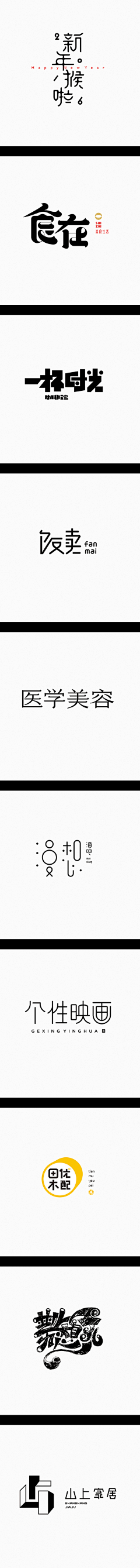 无需等“戴”采集到字体设计