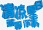 清凉夏日就等你来字体设计-觅元素51yuansu.com png字体设计元素 #字体#