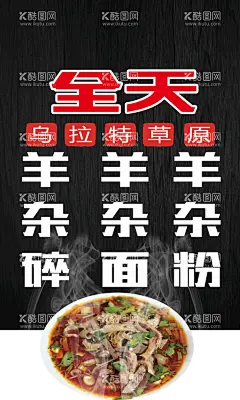 杂碎面  - 源文件下载【酷图网】杂碎面,杂碎汤,杂碎面海报,杂碎面展架,羊杂面海报,羊杂面广告,西北羊杂面,陕西羊杂面,羊杂面,羊杂汤,羊杂汤海报,羊杂汤宣传单,羊杂汤招牌,草原羊杂汤,杂汤图片,羊杂汤展板,羊肉,羊肉汤广告,单县羊肉汤,羊肉汤灯箱,锅仔羊杂汤,口福羊杂汤,干锅红汤羊杂,原汤羊杂,红汤羊杂,羊杂肝汤,