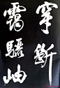 米芾行书欣赏