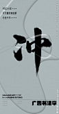 冲 冲字 字体 字体设计 广告字体 提案字体 毛笔字 书法 书法字 手写体 张力 韵味 笔墨 水墨 东方 传统