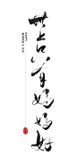 书法 母亲节