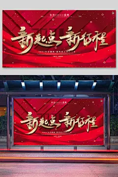 新起点新征程年会展板