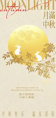 中秋灵感图 6