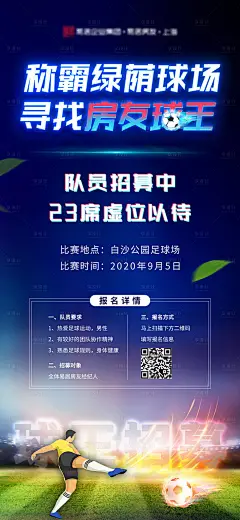 地产招募球王活动海报-设计素材-shejisc.cn