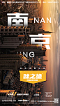 城市海报设计 人文 情怀 南京