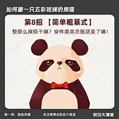 优设每日作业超话  #设计小课堂#
光影关系很犯愁？今天用一只五彩斑斓的熊猫教会你

作者：零基础手绘班助教@熊猫君行走在默默的他处 ​​​​