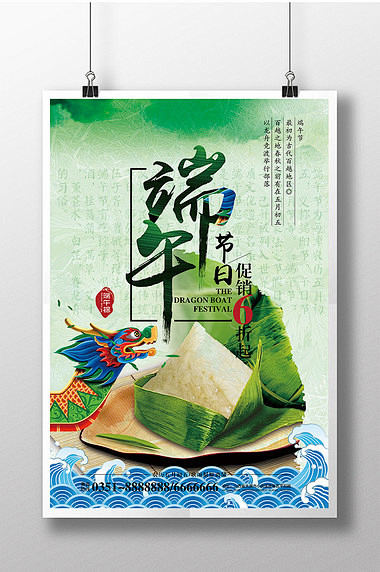 清新中国风端午节促销海报模板
