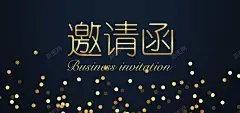 邀请函时尚邀请函商业邀请函金色 平面广告 设计图片 免费下载 页面网页 平面电商 创意素材