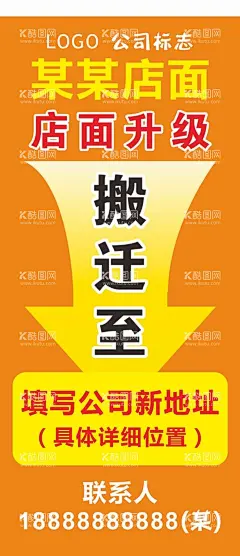 搬迁通告  - 源文件下载【酷图网】店铺装修,升级通知,海报,展架,店铺搬迁,店铺迁址,店铺升级,搬迁,搬迁活动,搬迁展架,展架设计,搬迁通告,