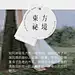 东方秘境_