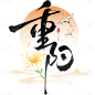 重阳节通用中式场景组合毛笔艺术字贴纸