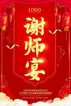 红色酒店餐饮业谢师宴预定高考状元毕业谢师宴海报.PSD