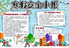 寒假安全小报  - 源文件下载【酷图网】校园安全,校园安全教育,校园安全知识,校园安全海报,校园安全常识,出行安全,安全教育日,平安校园活动,网络安全,学校安全教育,校园欺凌,预防校园欺凌,杜绝校园欺凌,反对校园欺凌,平安校园,平安学校,校园消防安全,消防,防溺水,交通安全,戴头盔,漫画,网络安全教育