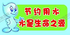 节约用水 【酷图网】节约用水,节约用水海报,节约用水广告,节约用水招贴,节约用水宣传,节约用水展板,节水,环保,节约,节水海报,提倡节约用水,世界水日,一滴水,公益宣传,公益海报,节约用水标语,节水宣传,水资源