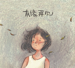 旧人终不覆采集到插画