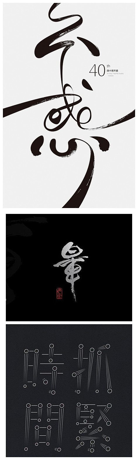 #设计秀# 分享一组书法字体设计，飘逸而...