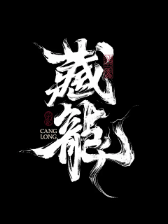 Chann-jyg采集到字体+笔触